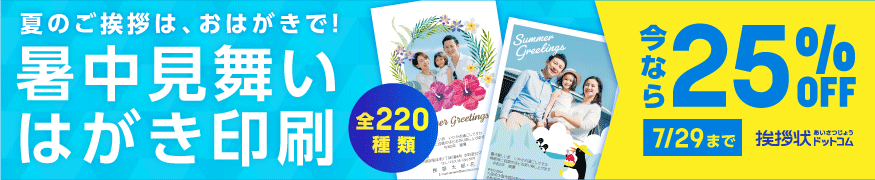 夏のご挨拶は、おはがきで!