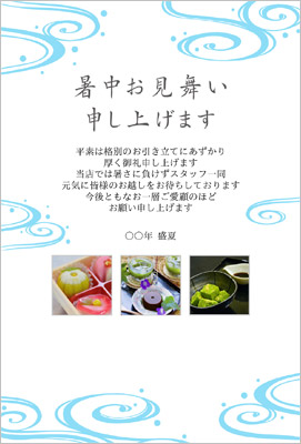 暑中見舞い 残暑見舞い お客様への暑中見舞い 写真枠付 流水