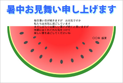 暑中見舞い 残暑見舞い カットスイカ