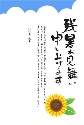 暑中見舞い 残暑見舞い ひまわりと青い空