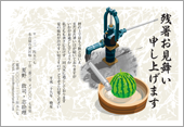 残暑見舞いサムネイル